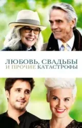 Постер к сериалу Любовь, свадьбы и прочие катастрофы