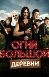 Постер к сериалу Огни большой деревни