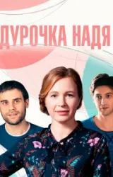 Постер к сериалу Дурочка Надя