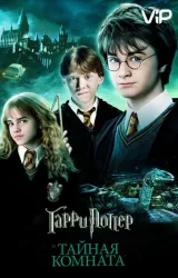 Постер к сериалу Гарри Поттер и Тайная Комната