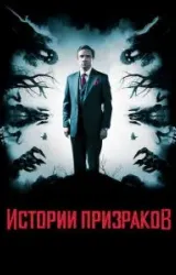 Постер к сериалу Истории призраков