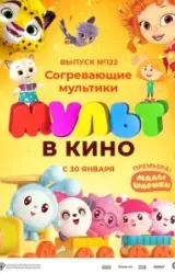 Постер к сериалу МУЛЬТ в кино. Выпуск № 122. Согревающие мультики