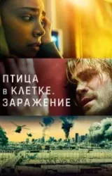 Постер к сериалу Птица в клетке. Заражение