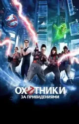 Постер к сериалу Охотники за привидениями