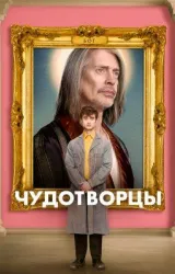 Постер к сериалу Чудотворцы