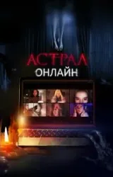 Постер к сериалу Астрал. Онлайн