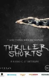 Постер к сериалу Thriller shorts