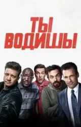 Постер к сериалу Ты водишь!