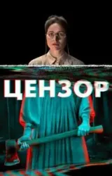 Постер к сериалу Цензор