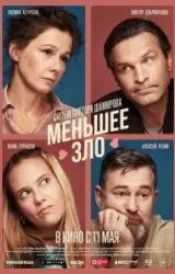 Постер к сериалу Меньшее зло