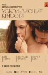 Постер к сериалу Ускользающая красота