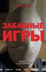 Постер к сериалу Забавные игры