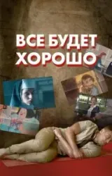 Постер к сериалу Все будет хорошо