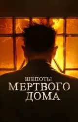 Постер к сериалу Шепоты мертвого дома