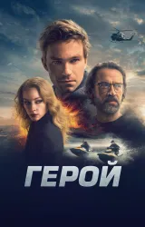 Постер к сериалу Герой