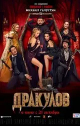 Постер к сериалу Дракулов