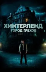 Постер к сериалу Хинтерленд: город грехов