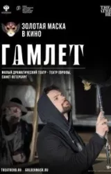 Постер к сериалу Гамлет