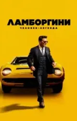 Постер к сериалу Ламборгини: Человек-легенда