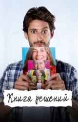 Постер к сериалу Книга решений