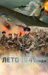 Постер к сериалу Лето 1941 года