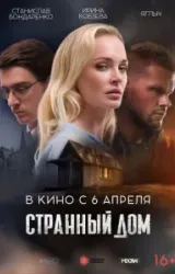 Постер к сериалу Странный дом