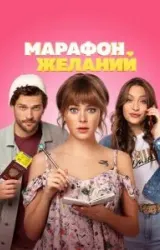 Постер к сериалу Марафон желаний