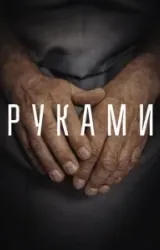 Постер к сериалу Руками