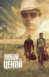 Постер к сериалу Любой ценой