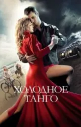 Постер к сериалу Холодное танго