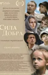 Постер к сериалу Сила добра