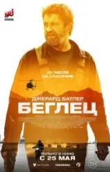 Постер к сериалу Беглец