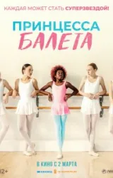 Постер к сериалу Принцесса балета