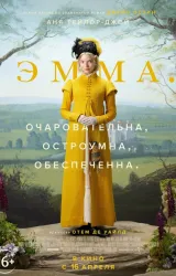 Постер к сериалу Эмма.
