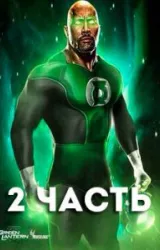 Постер к сериалу Зеленый Фонарь 2