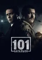 Постер к сериалу 101-й батальон