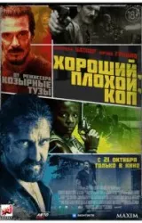 Постер к сериалу Хороший, плохой, коп