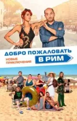 Постер к сериалу Добро пожаловать в Рим. Новые приключения