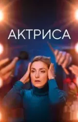 Постер к сериалу Актриса