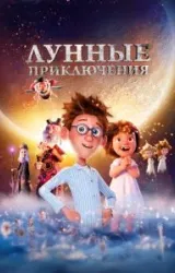 Постер к сериалу Лунные приключения