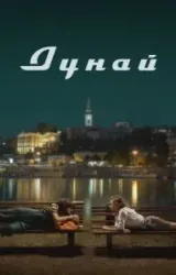 Постер к сериалу Дунай