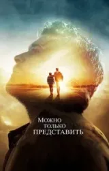 Постер к сериалу Можно только представить