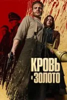 Постер к сериалу Кровь и золото