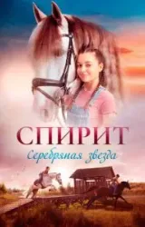 Постер к сериалу Спирит