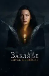 Постер к сериалу Заклятье: Спуск к дьяволу