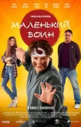 Постер к сериалу Маленький воин