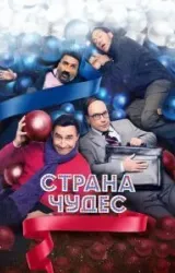 Постер к сериалу Страна чудес