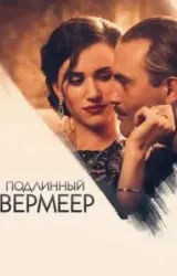 Постер к сериалу Подлинный Вермеер