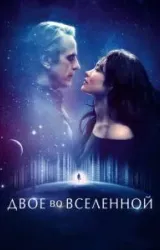 Постер к сериалу Двое во вселенной