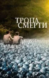 Постер к сериалу Тропа смерти